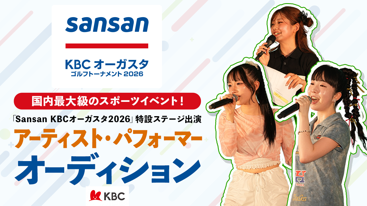 「Sansan KBCオーガスタ2026」特設ステージ出演アーティスト・パフォーマー募集