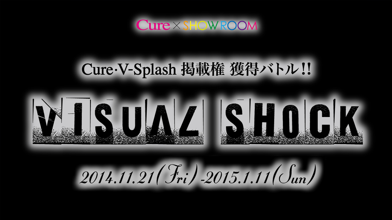 ヴィジュアルショック