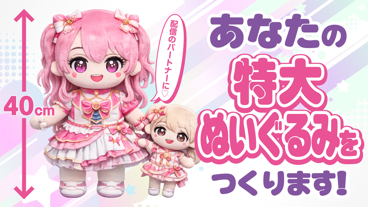 配信やSNSのパートナーに♪ あなたの特大ぬいぐるみをつくります!第2弾