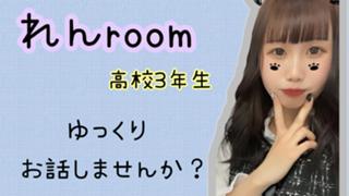 れんroom 【イベ応援感謝】