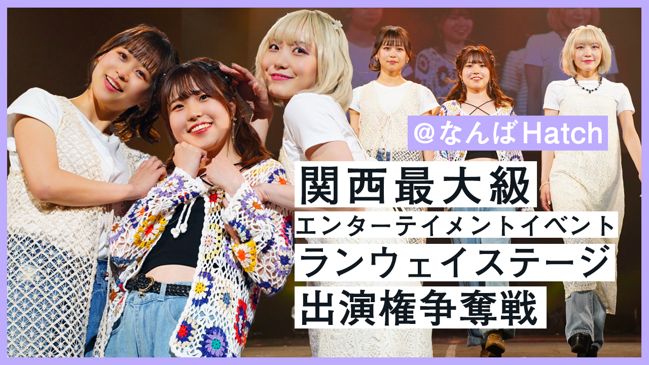 関西最大級エンターテイメントイベント@なんばHatch ランウェイステージ出演権!