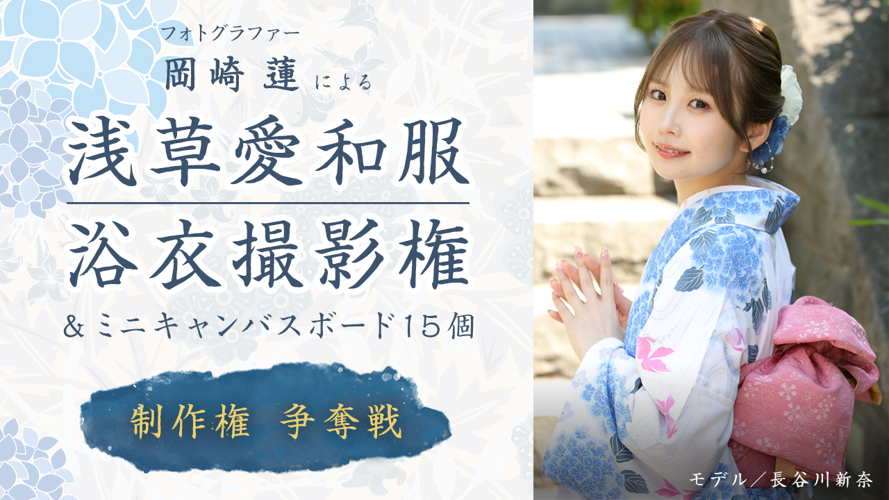 岡崎 蓮による『浅草愛和服』浴衣撮影権&ミニキャンバスボード15個制作権争奪戦