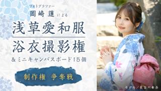 岡崎 蓮による『浅草愛和服』浴衣撮影権＆ミニキャンバスボード15個制作権争奪戦