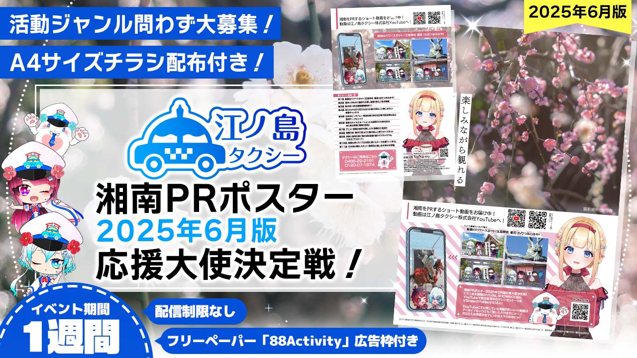 【チラシ配布付き】湘南PRポスター2025年6月版応援大使決定戦!