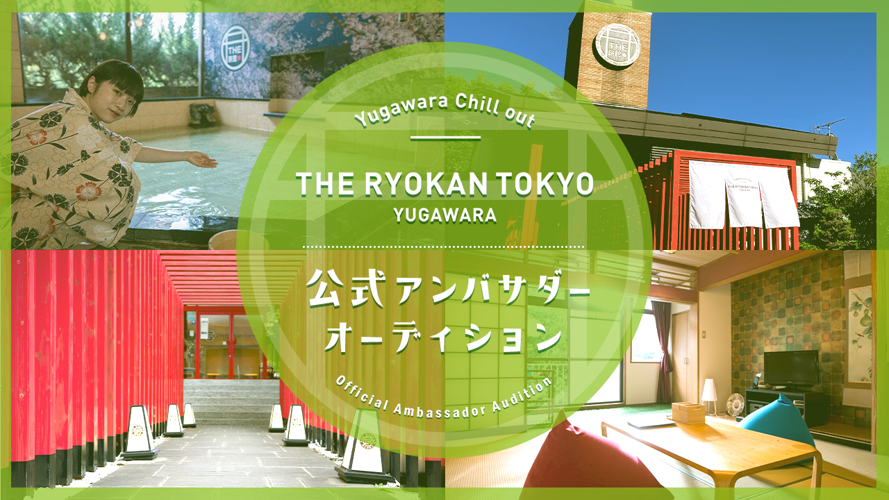 THE RYOKAN TOKYO YUGAWARA公式アンバサダーオーディション