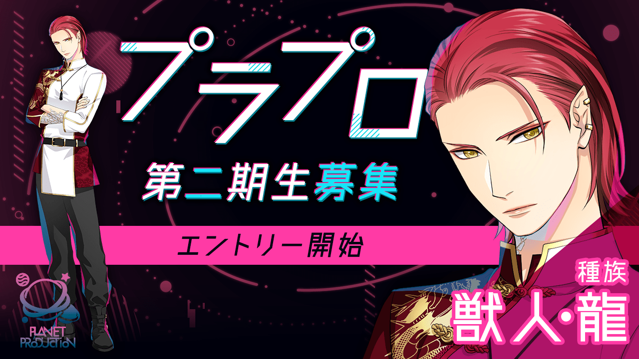 【俳優系VTuber種族:獣人・龍】プラプロ2期生魂オーディション