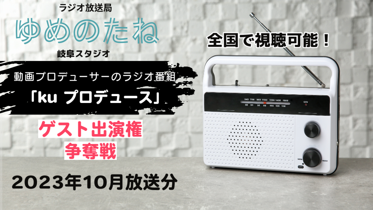 ラジオ番組「kuプロデュース」ゲスト出演権争奪戦【2023年10月放送分】