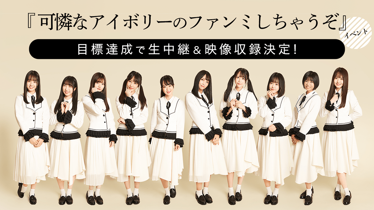 『可憐なアイボリーのファンミしちゃうぞ』生中継&映像収録イベント