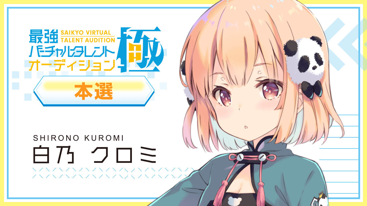 【本選:白乃 クロミ 枠】最強バーチャルタレントオーディション~極~