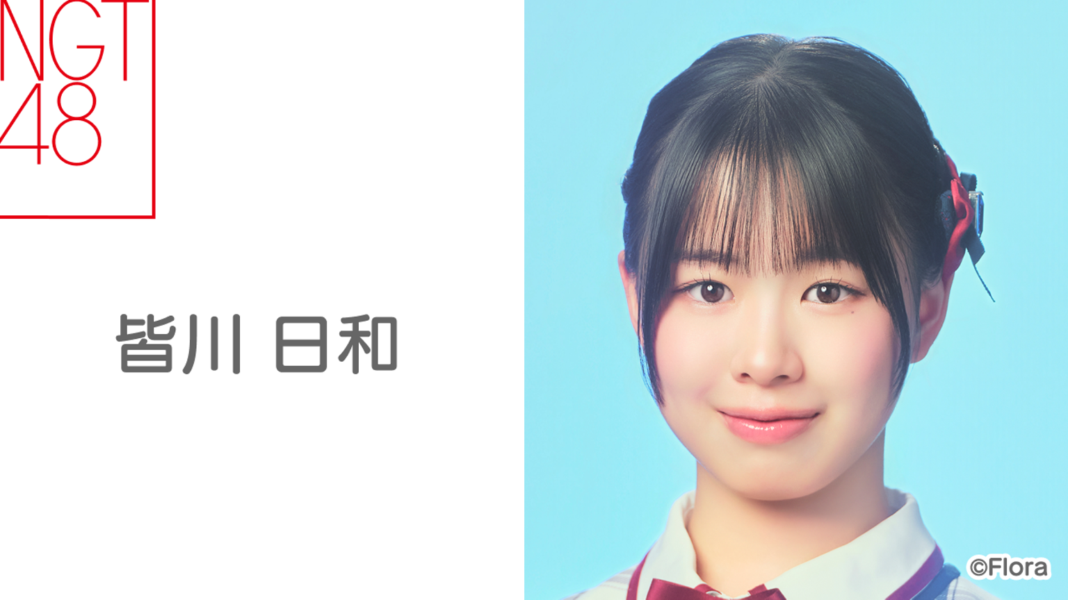 皆川 日和(NGT48) - プロフィール - SHOWROOM(ショールーム) 皆川 日和(NGT48) - プロフィール - SHOWROOM(ショールーム)