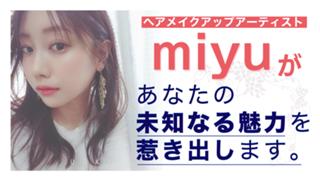 ヘアメイクアップアーティスト・miyuがあなたの未知なる魅力を惹き出します。Vol.6