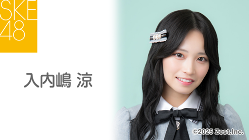 SKE48 入内嶋涼 直筆サイン入り チェキ SKE48 入内嶋涼 チェキ