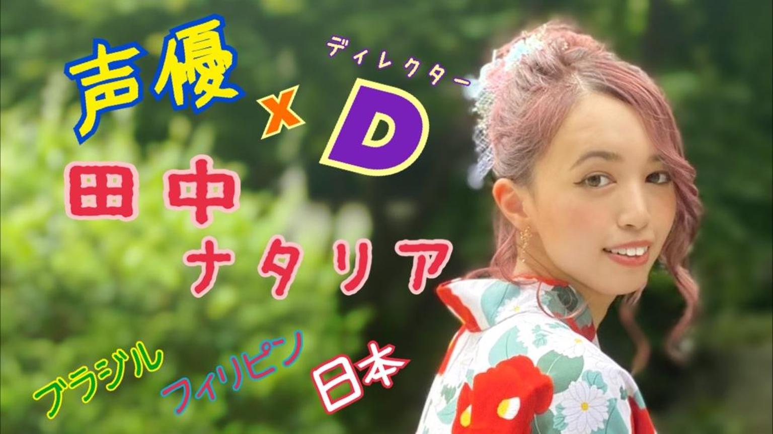 初見様大歓迎☆声優×Dナタリーのまいる〜むっ - プロフィール 