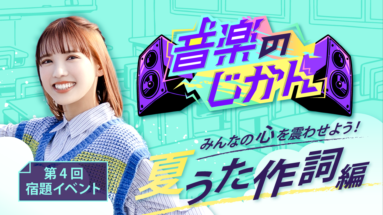 【KVS所属者限定】音楽のじかん 第4回宿題イベント 夏うた作詞編
