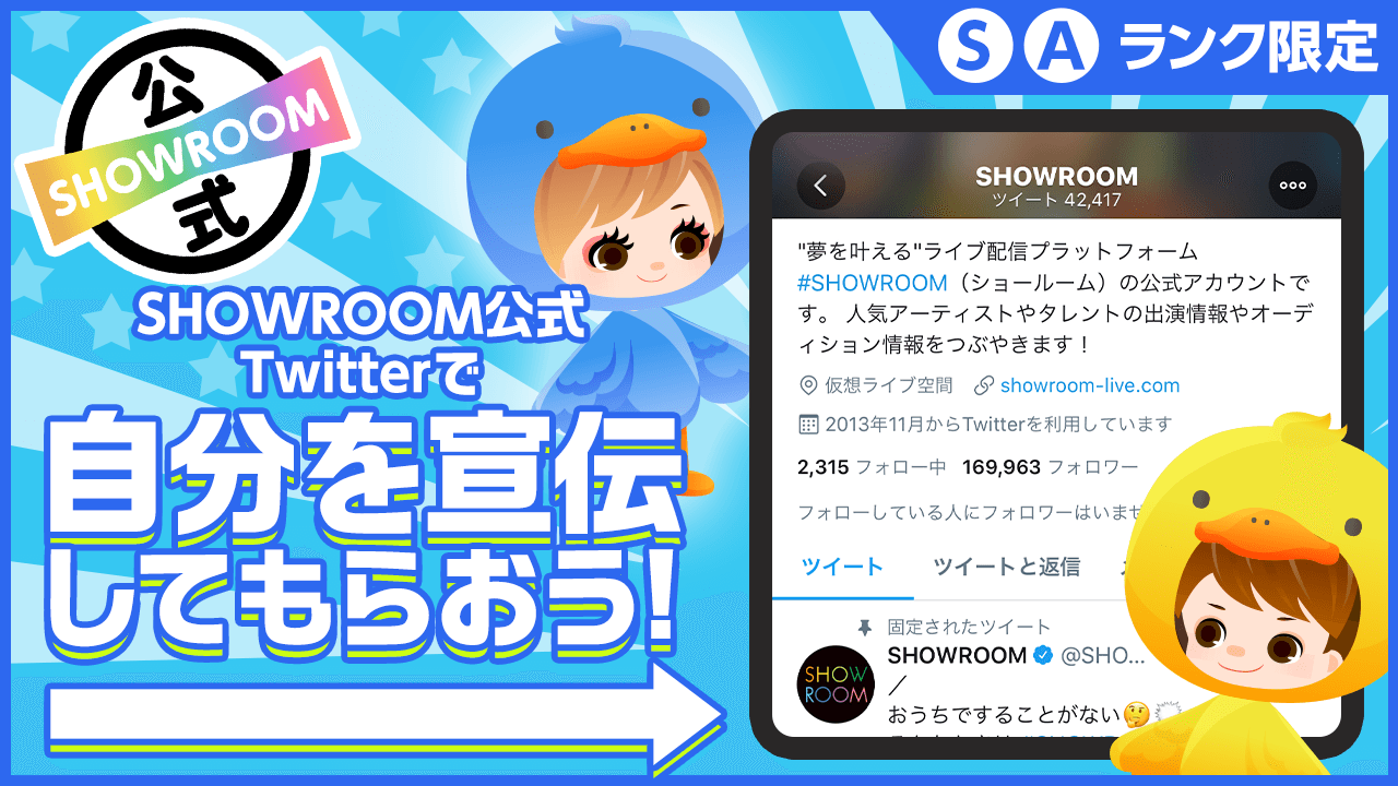 【S/A】SHOWROOM公式Twitterで自分を宣伝してもらおう！vol.5