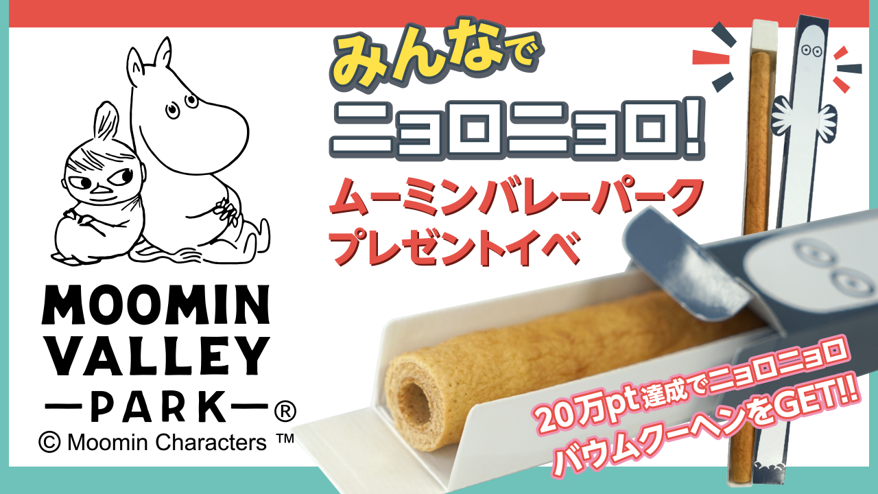 みんなでニョロニョロ!ムーミンバレーパークプレゼントイベ!vol.2