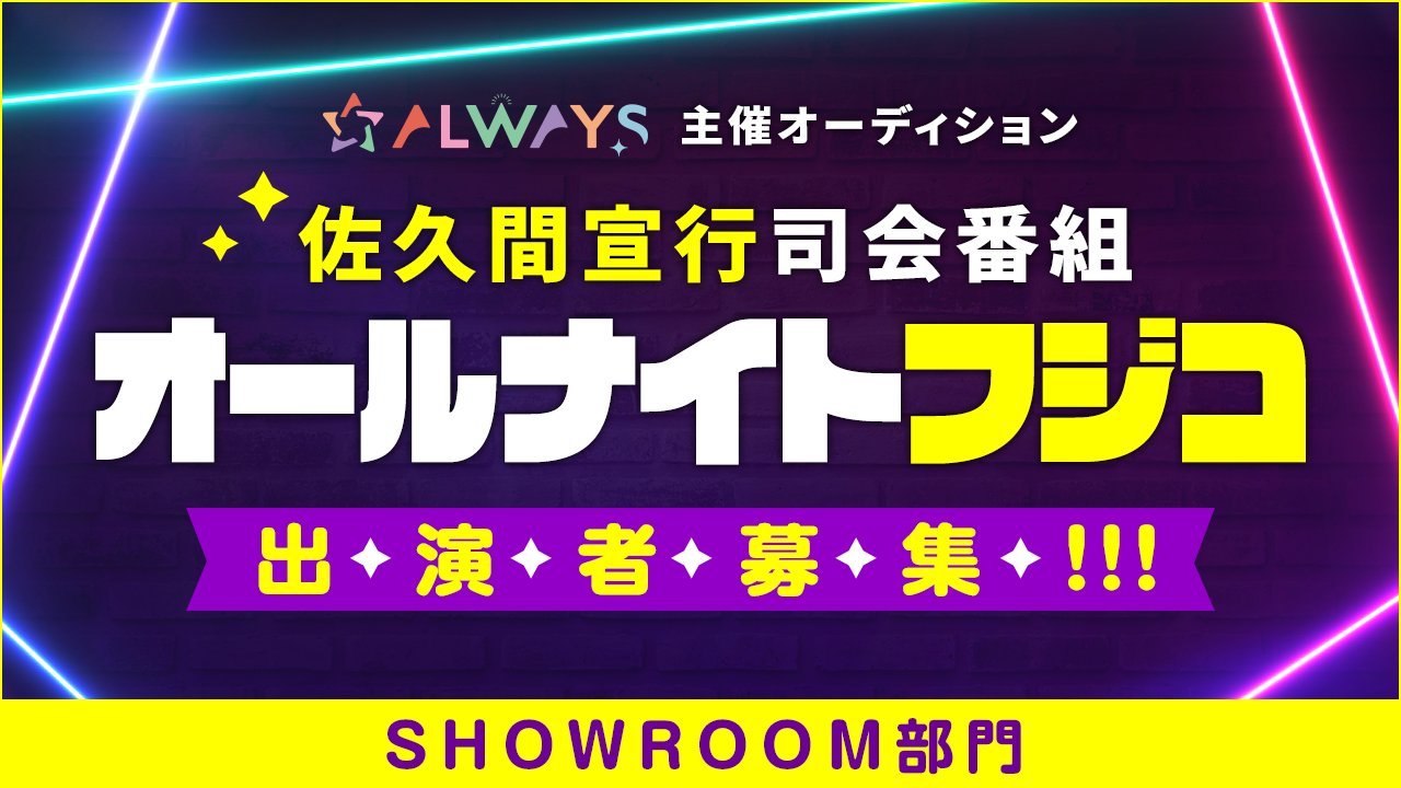 ALWAYS主催 佐久間P司会番組「オールナイトフジコ」オーディション SR部門