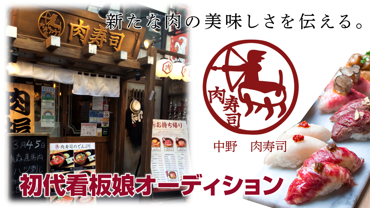 肉寿司でニッポンを元気に!『中野 肉寿司』初代看板娘オーディション
