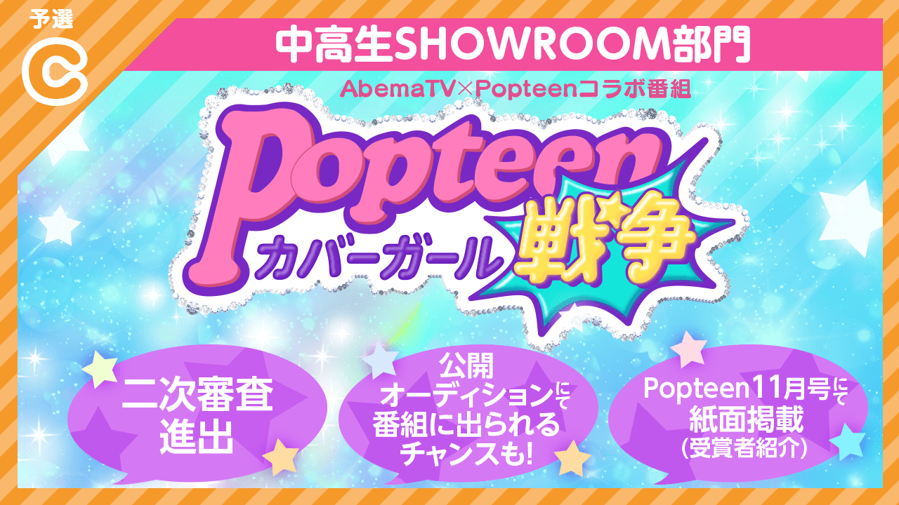 【中高生SR部門・予選C】Popteenカバーガール戦争&紙面掲載オーディション