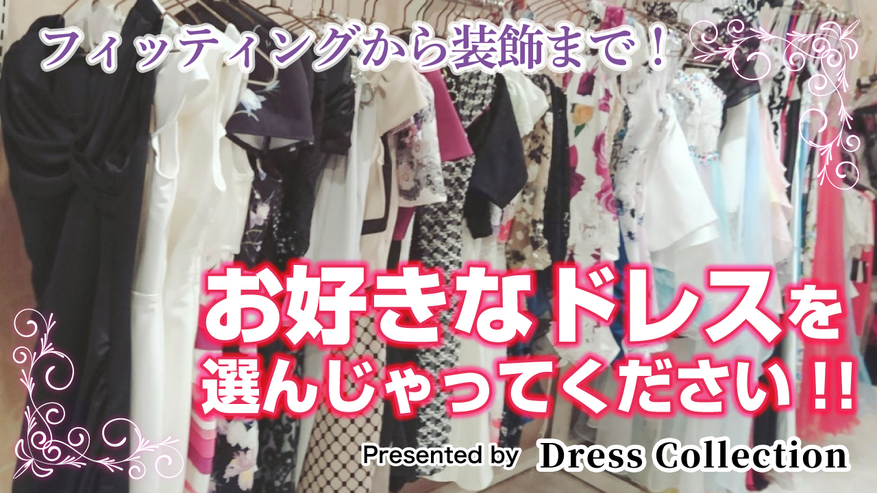 フィッティングから装飾まで!お好きなドレスを選んじゃってください!!