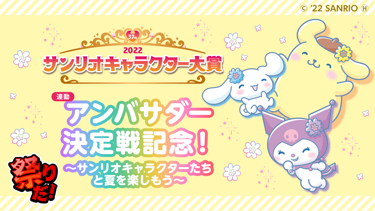 【2022サンリオキャラクター大賞連動】アンバサダー決定戦記念!