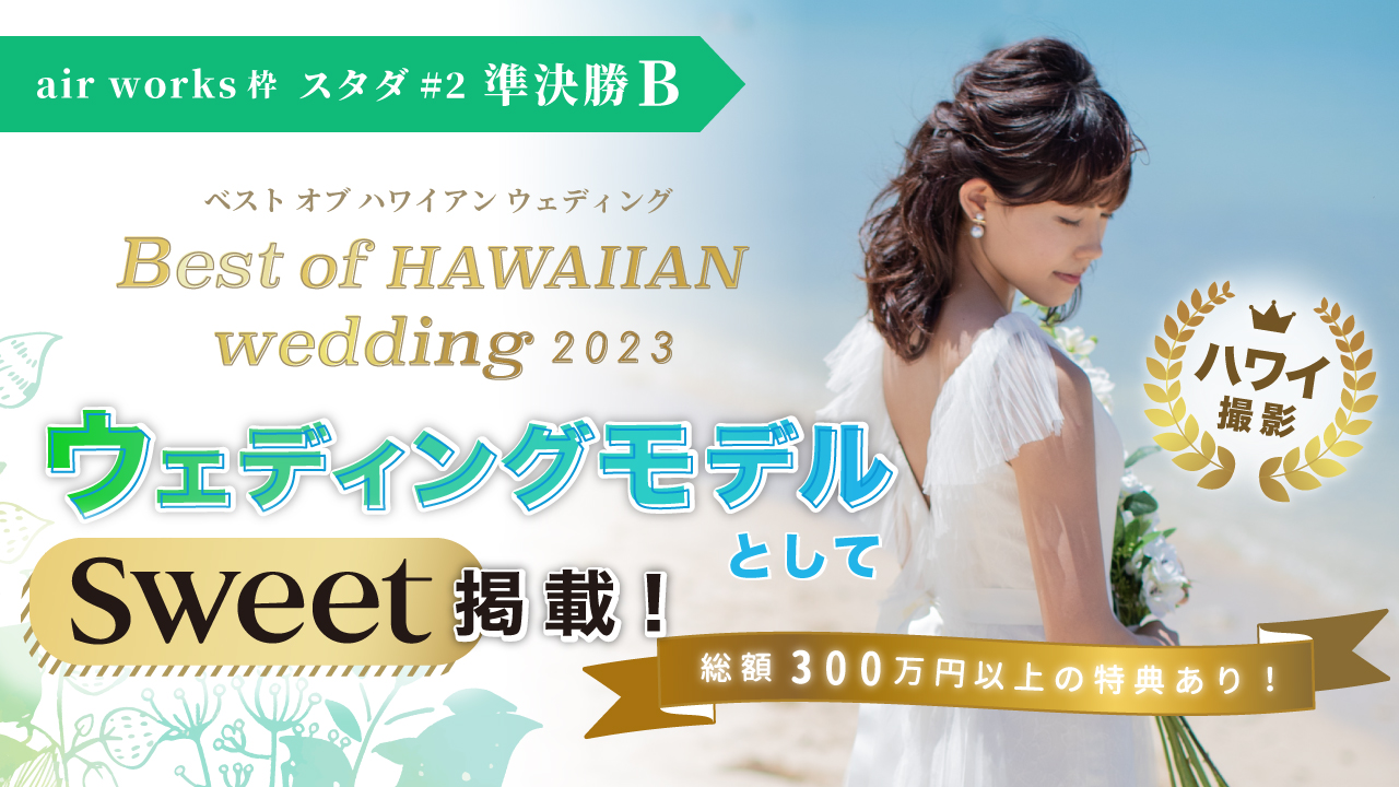 【aws スタダ#2】Best of HAWAIIAN wedding2023 準決勝B