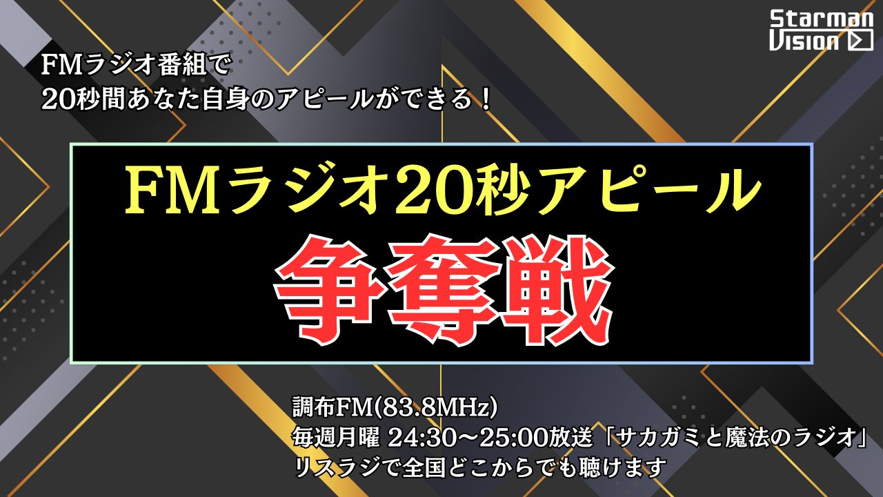 FMラジオ 2025年12月度「20秒アピール」争奪戦