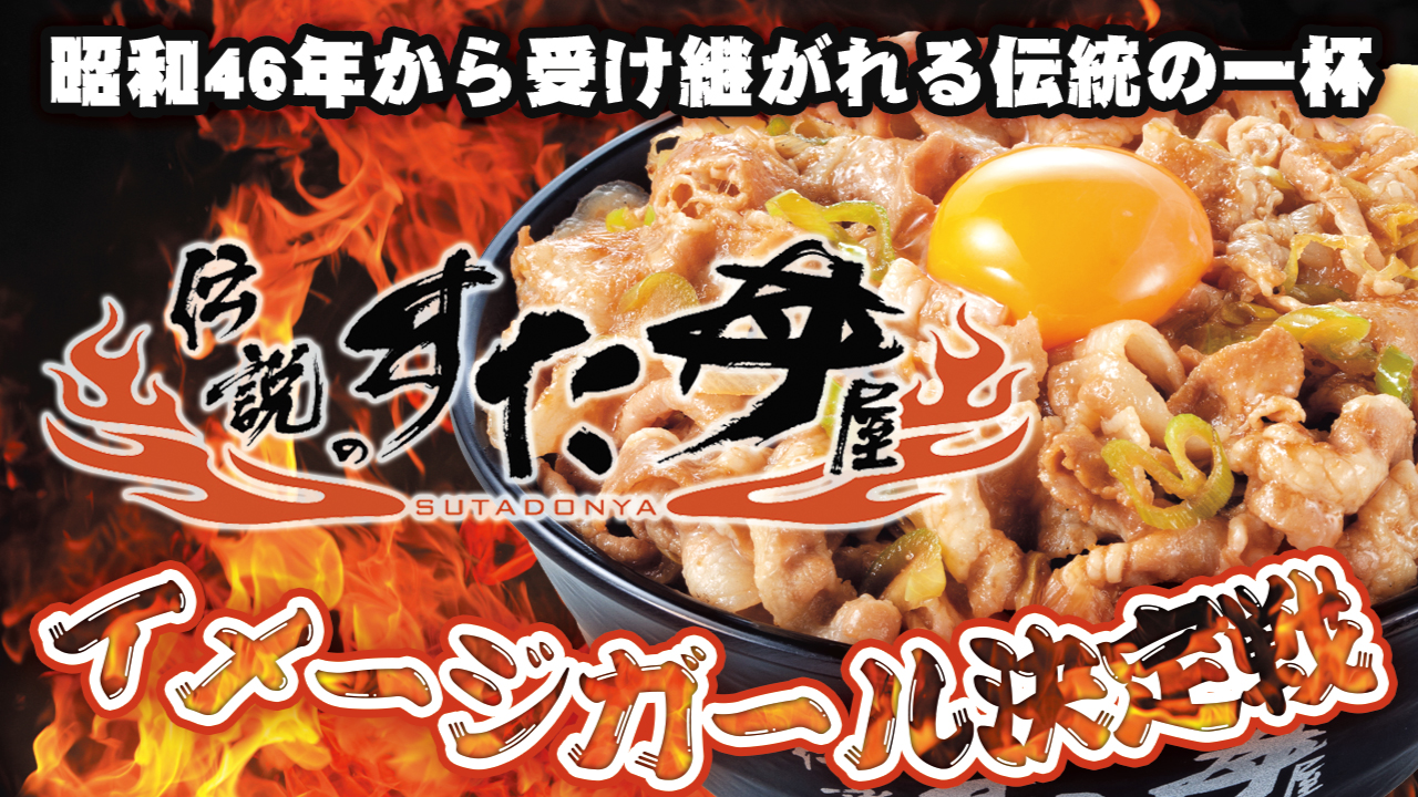 アキバ通で知らぬ者なし!『伝説のすた丼屋』秋葉原店イメージガール決定戦