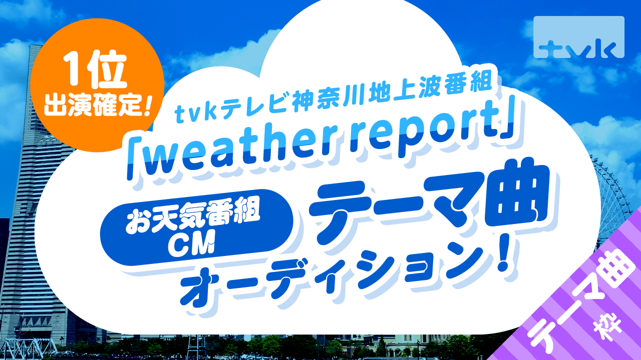 tvkテレビ神奈川・地上波お天気番組&CMテーマ曲オーディション!