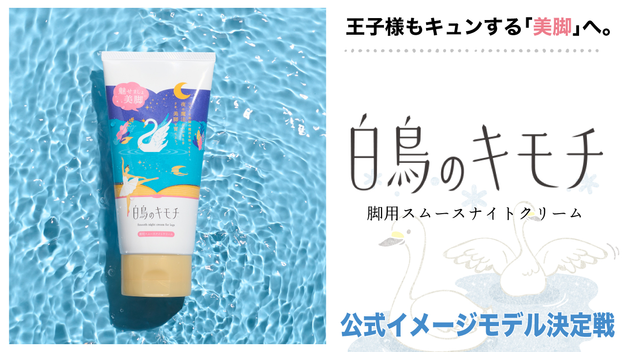 『⽩⿃のキモチ』脚用スムースナイトクリーム公式イメージモデル決定戦