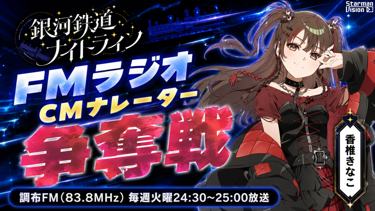 FMラジオ「銀河鉄道ナイトライン」CMナレーター争奪戦(2026年9月放送)