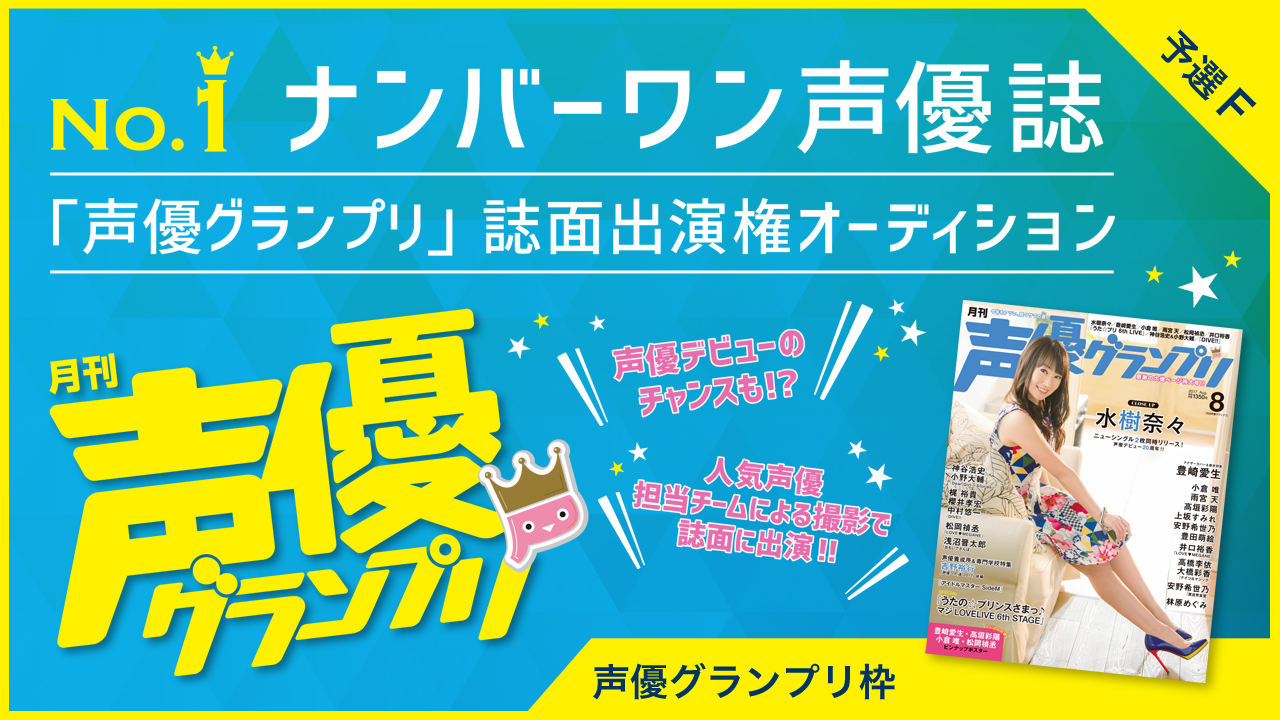 【声優グランプリ枠 予選F】雑誌「声優グランプリ」誌面出演権オーディション