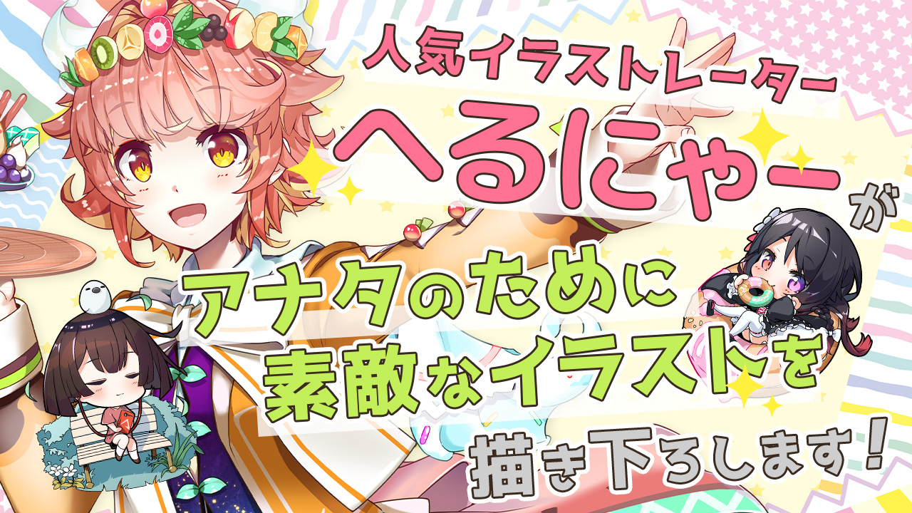 人気イラストレーター『へるにゃー』がアナタのために素敵なイラストを描き下ろします!