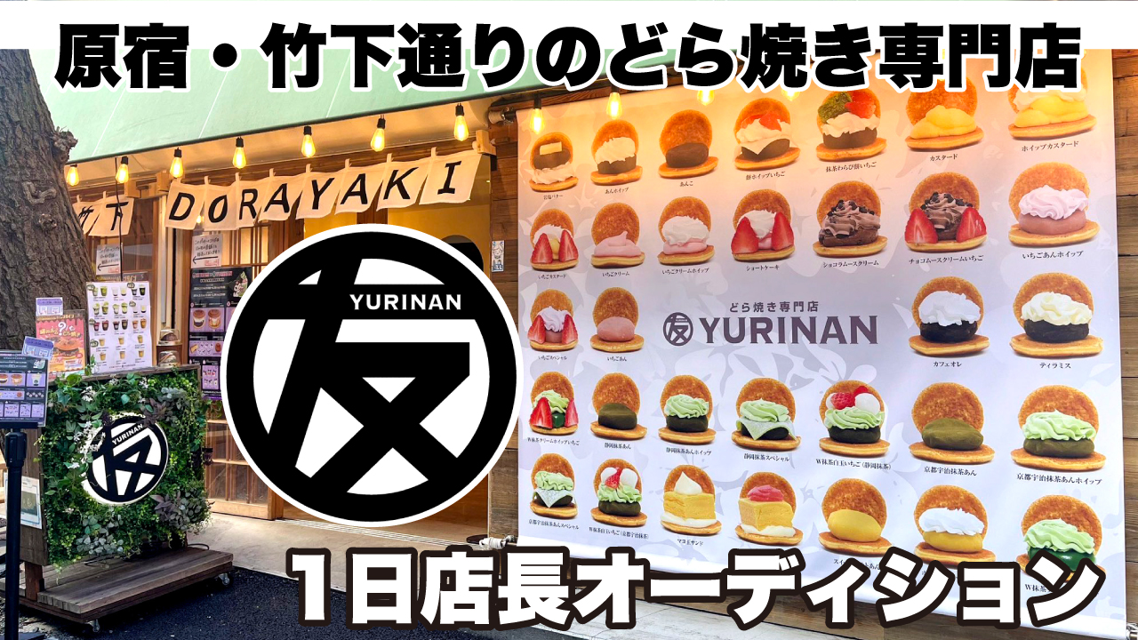 原宿竹下通りのどら焼き専門店『YURINAN -ゆうりんあん-』1日店長オーディション