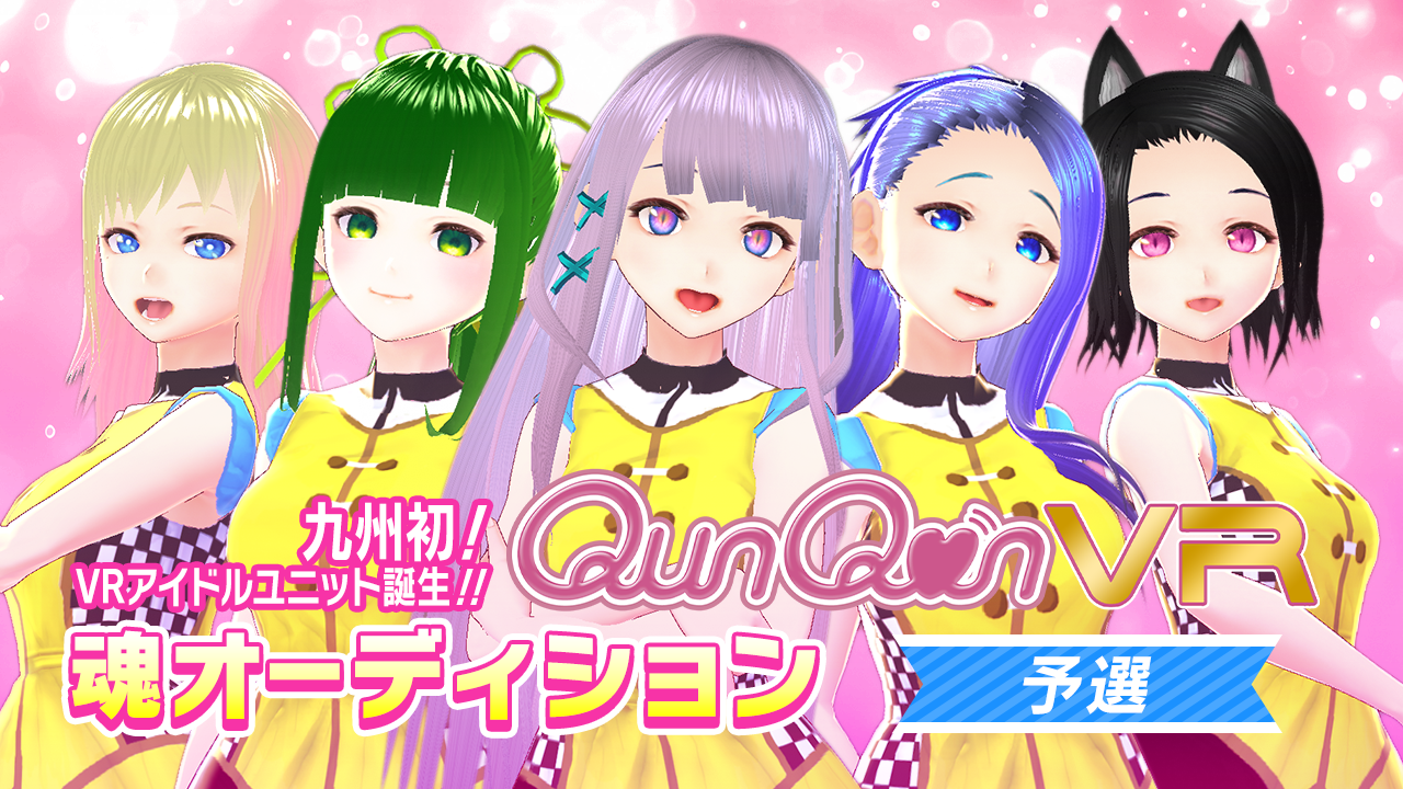 【予選】バーチャルアイドルユニット『QunQun VR』魂オーディション！！