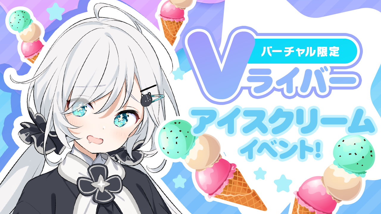 Vライバー アイスクリームイベント!