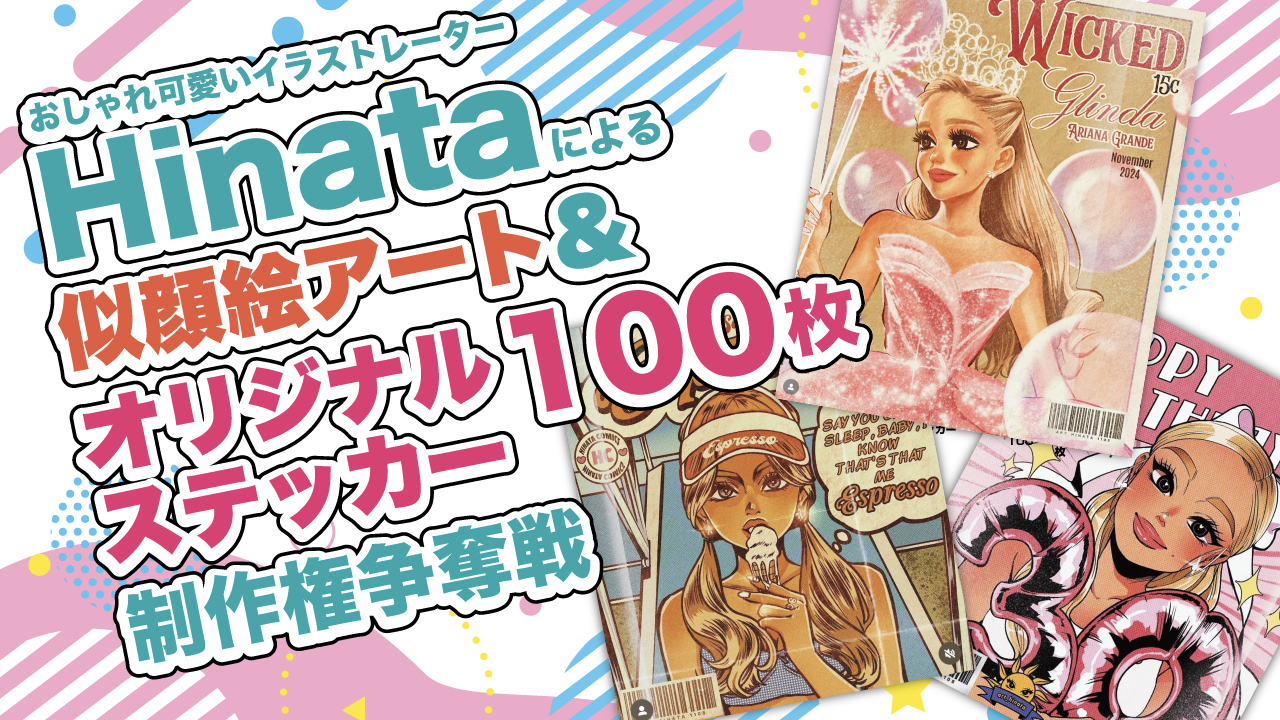 Hinataによる似顔絵アート&『オリジナルステッカー100枚』制作権争奪戦 2026