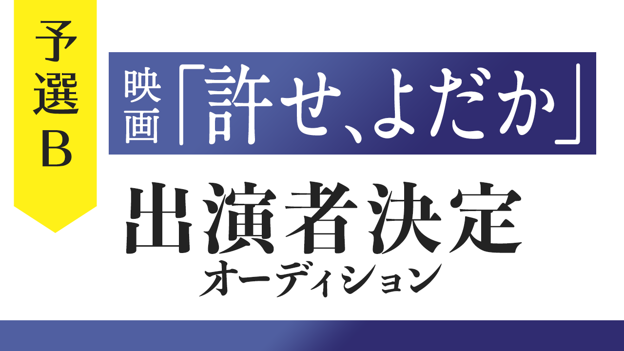 【予選B】映画「許せ、よだか」出演者決定オーディション