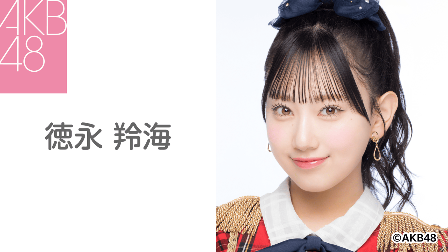 徳永 羚海(AKB48) - プロフィール - SHOWROOM(ショールーム) 徳永 羚海(AKB48) - プロフィール - SHOWROOM(ショールーム)