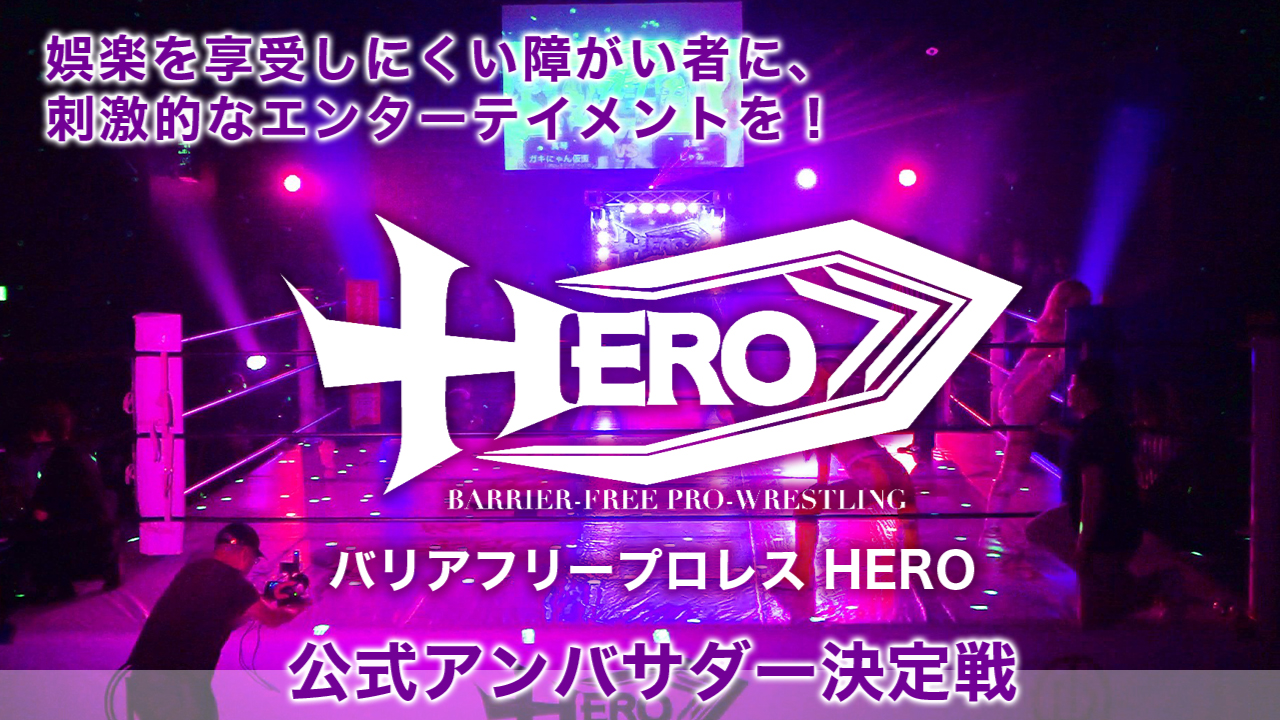 障がい者でも楽しめるプロレスを!『バリアフリープロレスHERO』公式アンバサダー決定戦