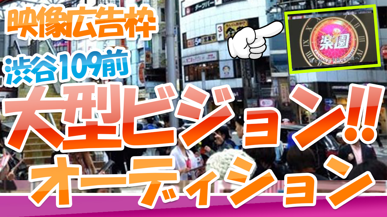 渋谷109前 大型ビジョン映像広告枠オーディション