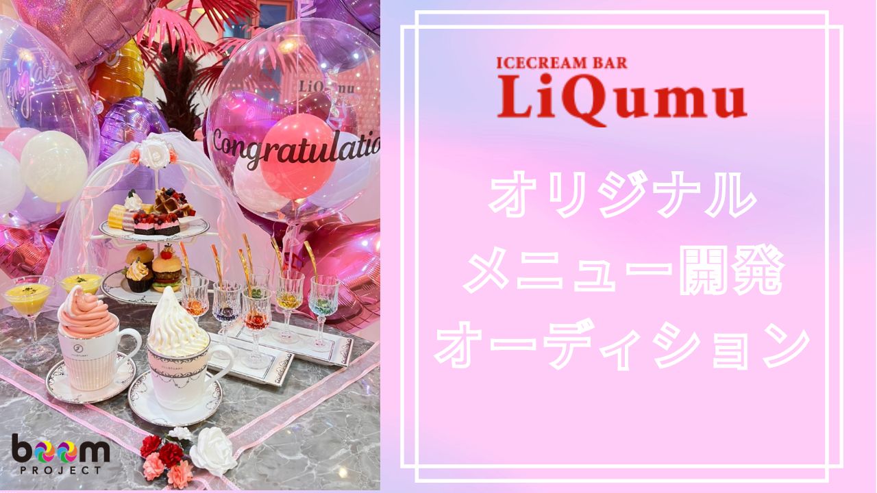 LiQumu オリジナルメニュー開発オーディション！