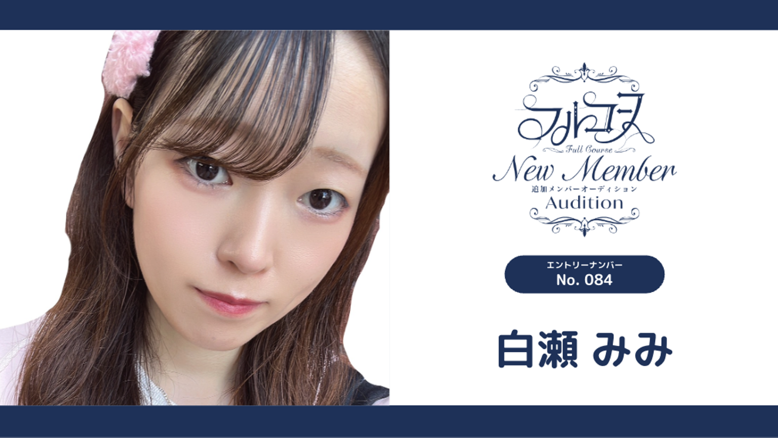 白瀬みみ No.084 フルコース新メンバー - プロフィール - SHOWROOM