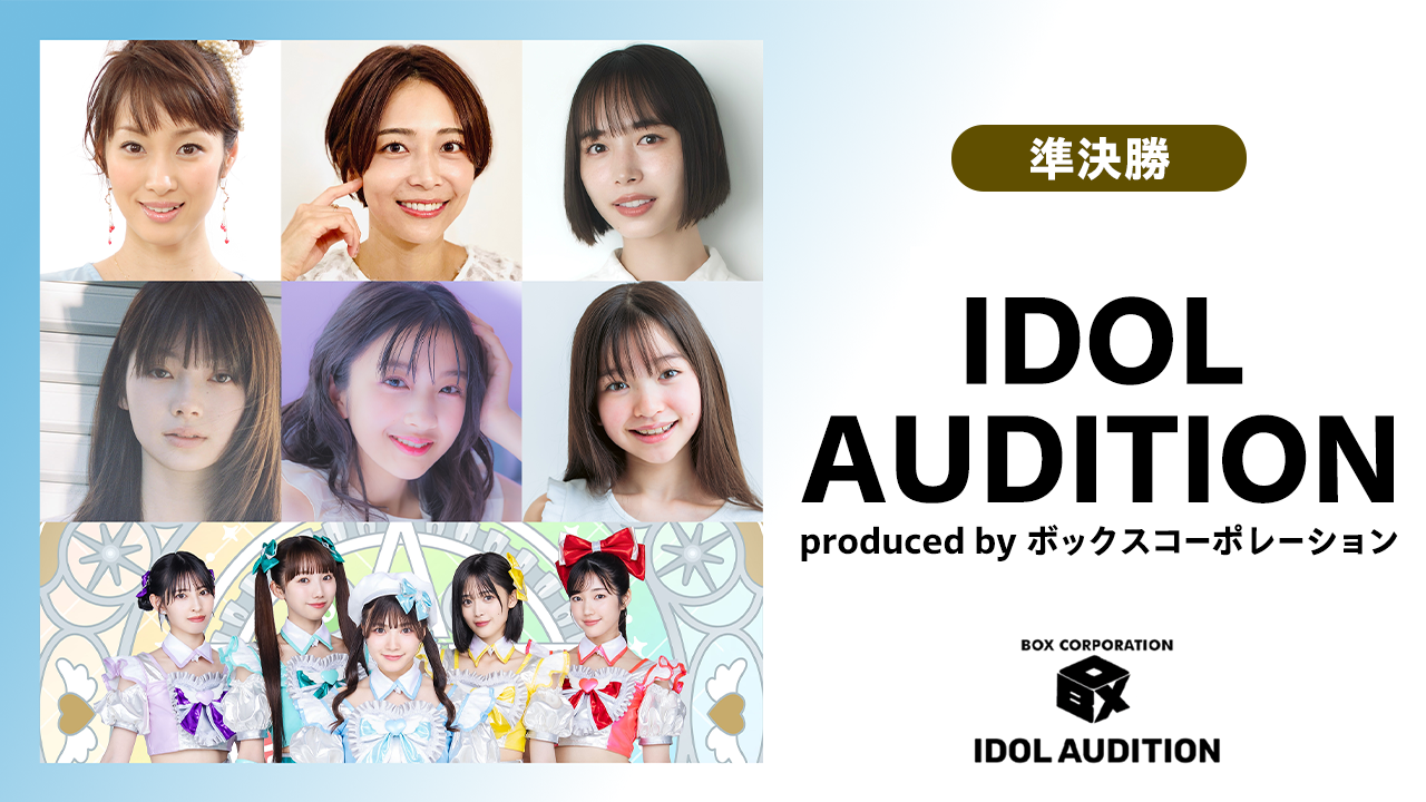 【準決勝】IDOL AUDITION by ボックスコーポレーション