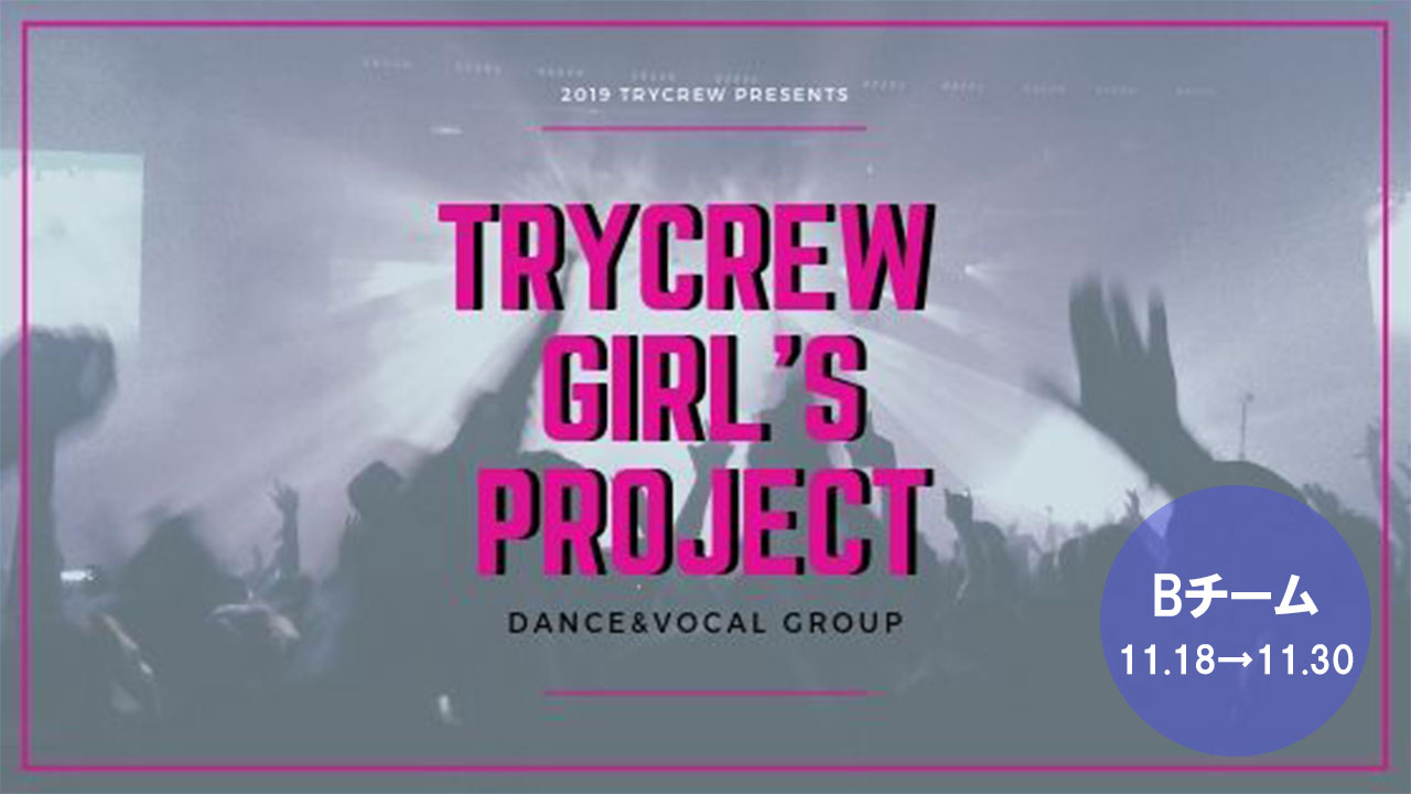 【Bチーム】TRYCREW GIRLS PROJECTチーム対抗企画③