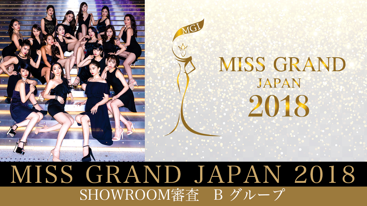MISS GRAND JAPAN 2018 × SHOWROOM審査【Bグループ】