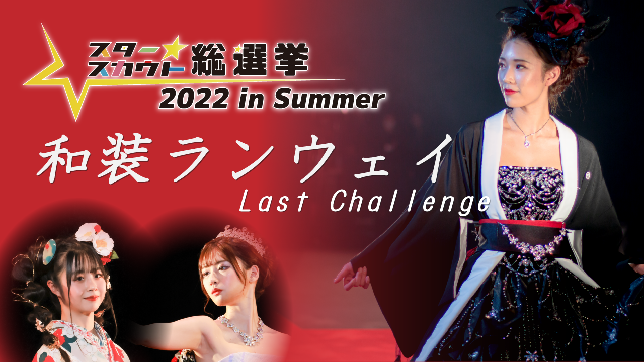スタースカウト総選挙2022 in Summer 和装ランウェイ出演権！！last