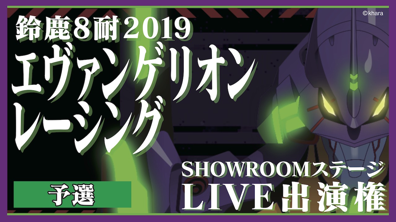 予選:鈴鹿8耐エヴァンゲリオンレーシングLIVE出演権