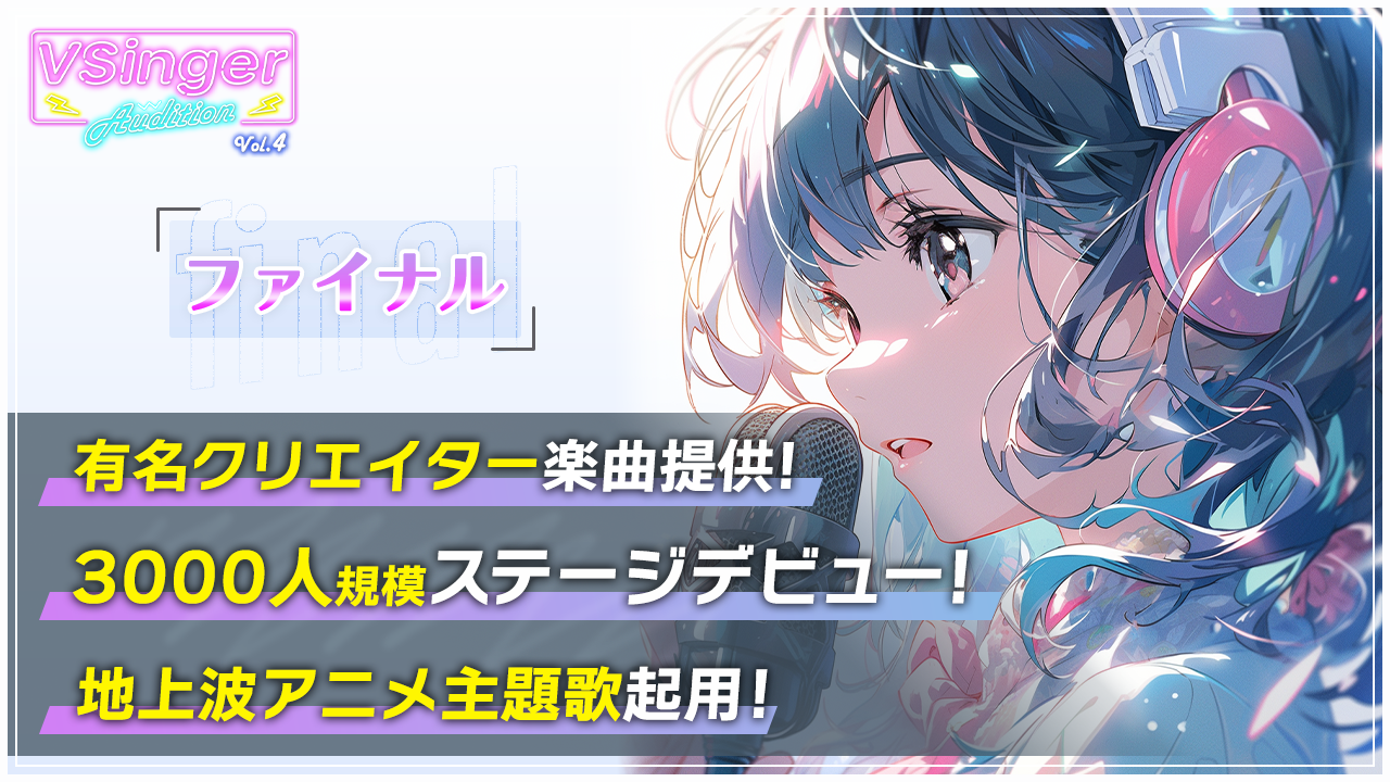 【ファイナル】VSinger Audition Vol.4〜地上波アニメ主題歌起用〜