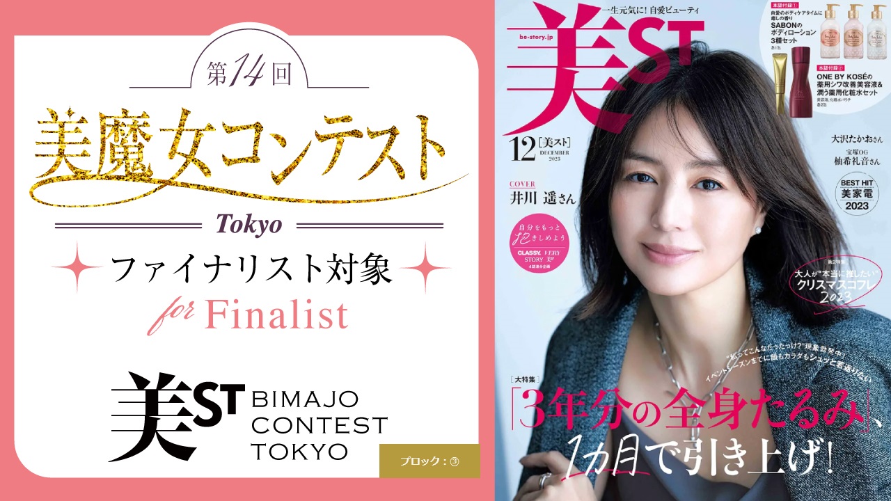 【ファイナリスト対象③】第14回美魔女コンテストTOKYO SHOWROOM審査